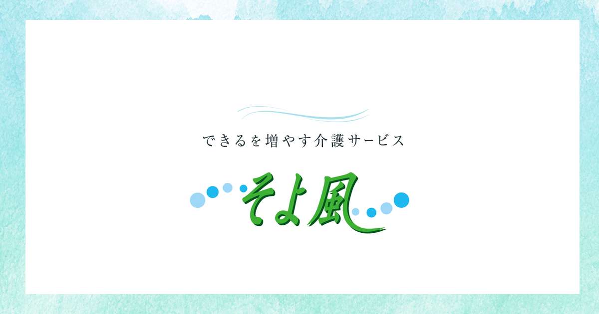 株式会社ＳＯＹＯＫＡＺＥ旭川永山ケアセンターそよ風